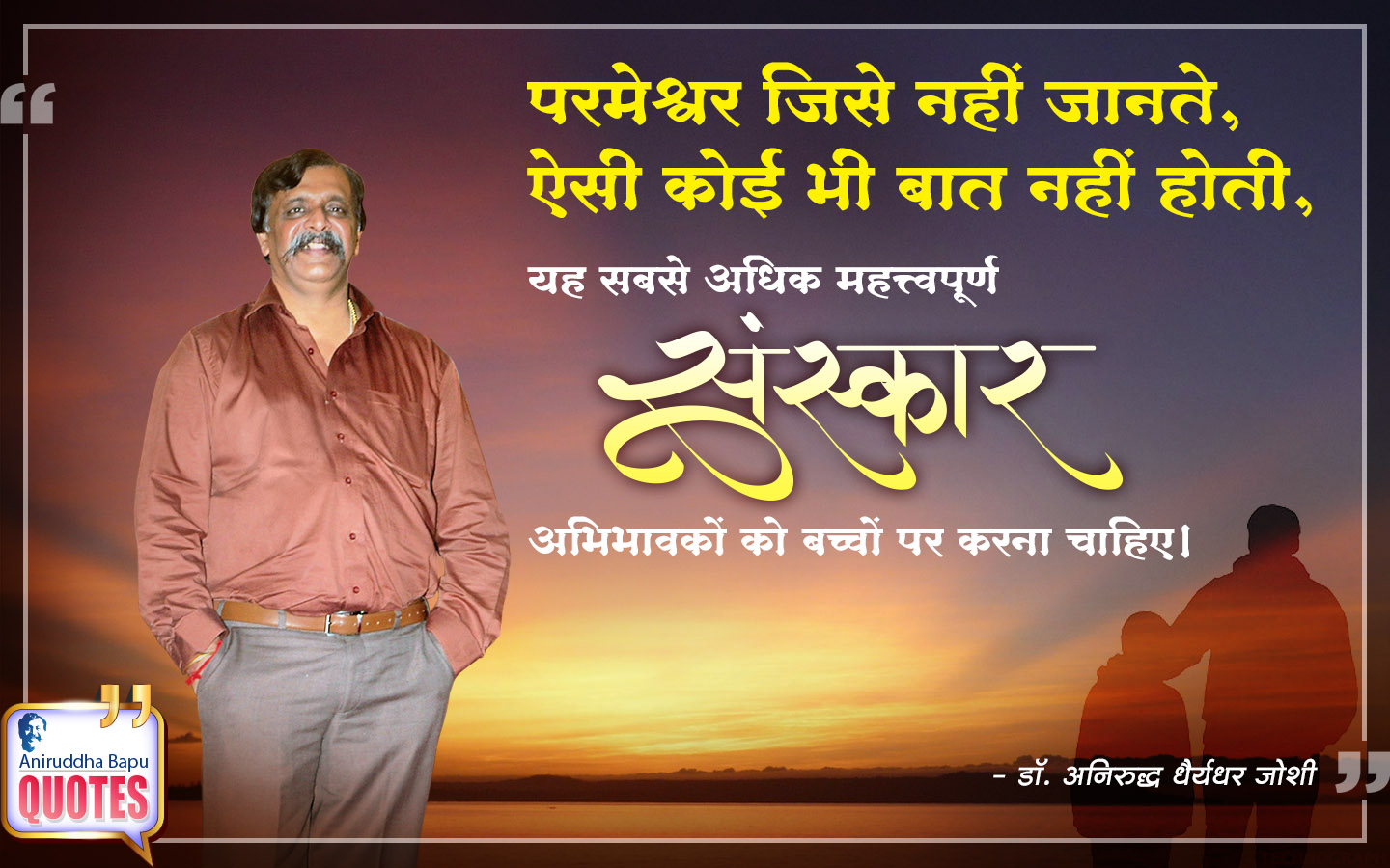 परमेश्वर जिसे नहीं जानते, ऐसी कोई भी बात नहीं होती, यह सबसे अधिक महत्त्वपूर्ण संस्कार अभिभावकों को बच्चों पर करना चाहिए।