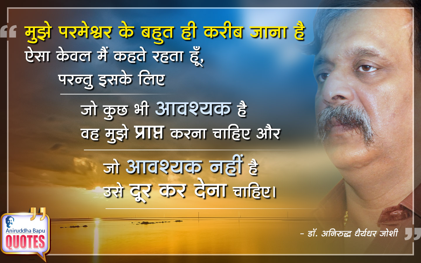 मुझे परमेश्वर के बहुत ही करीब जाना है ऐसा केवल मैं कहते रहता हूँ, परन्तु इसके लिए जो कुछ भी आवश्यक है वह मुझे प्राप्त करना चाहिए और जो आवश्यक नहीं है उसे दूर कर देना चाहिए।
